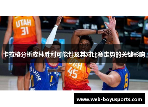 卡拉格分析森林胜利可能性及其对比赛走势的关键影响