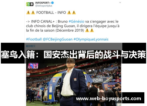 塞鸟入籍：国安杰出背后的战斗与决策