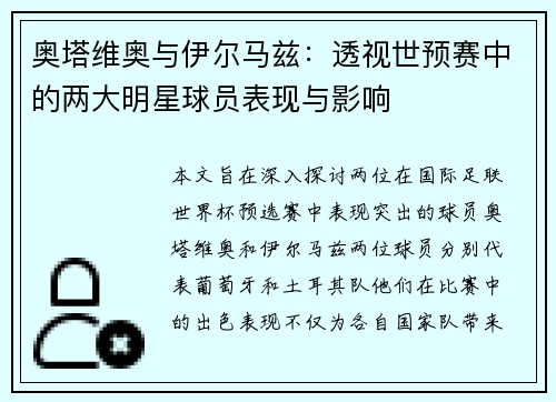 奥塔维奥与伊尔马兹：透视世预赛中的两大明星球员表现与影响