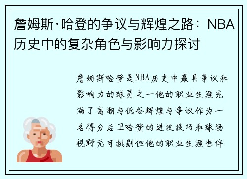 詹姆斯·哈登的争议与辉煌之路：NBA历史中的复杂角色与影响力探讨
