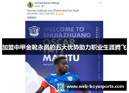 加盟中甲金靴永昌的五大优势助力职业生涯腾飞