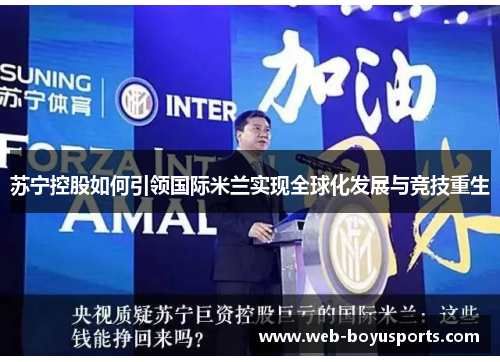苏宁控股如何引领国际米兰实现全球化发展与竞技重生