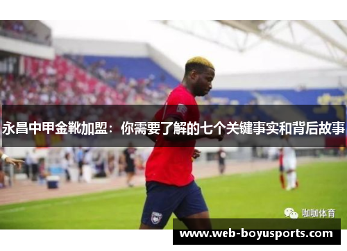 永昌中甲金靴加盟：你需要了解的七个关键事实和背后故事