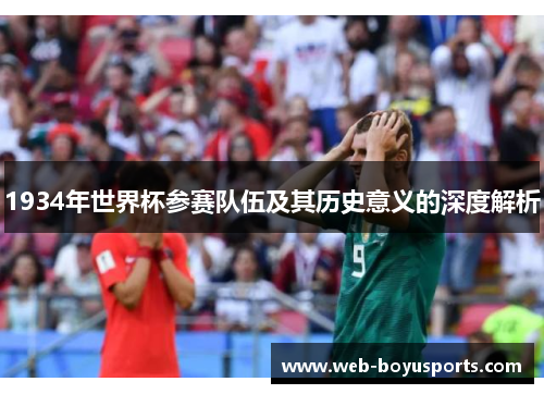 1934年世界杯参赛队伍及其历史意义的深度解析