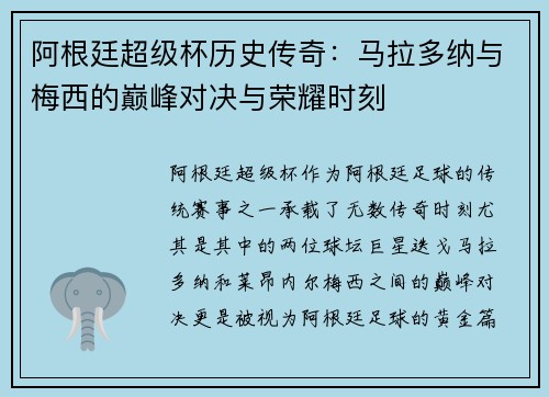 阿根廷超级杯历史传奇：马拉多纳与梅西的巅峰对决与荣耀时刻
