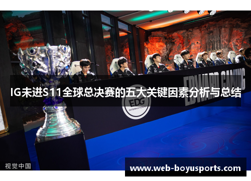 IG未进S11全球总决赛的五大关键因素分析与总结