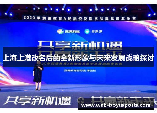上海上港改名后的全新形象与未来发展战略探讨