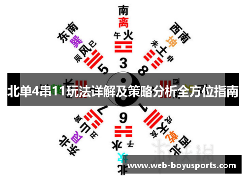 北单4串11玩法详解及策略分析全方位指南