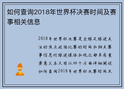 如何查询2018年世界杯决赛时间及赛事相关信息