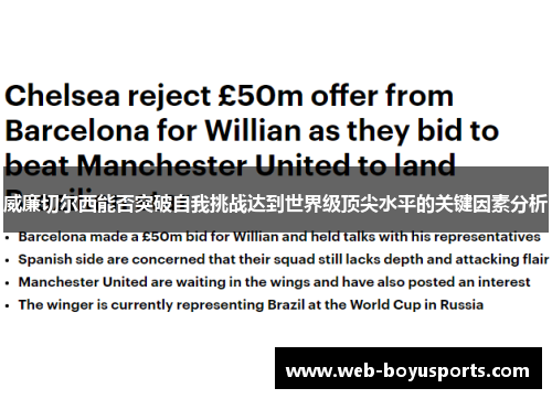 威廉切尔西能否突破自我挑战达到世界级顶尖水平的关键因素分析