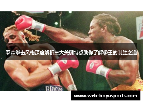 泰森拳击风格深度解析三大关键特点助你了解拳王的制胜之道