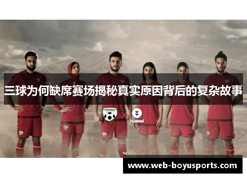 三球为何缺席赛场揭秘真实原因背后的复杂故事