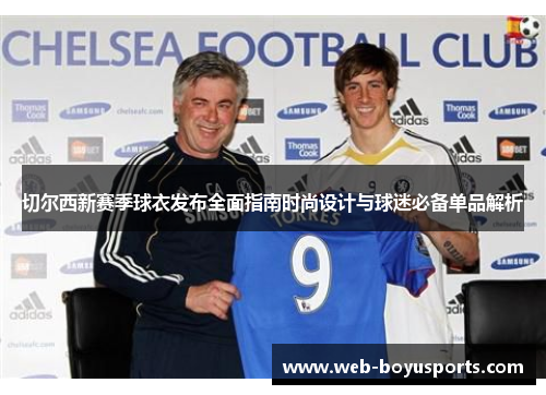 切尔西新赛季球衣发布全面指南时尚设计与球迷必备单品解析