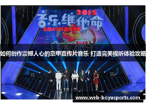 如何创作震撼人心的意甲宣传片音乐 打造完美视听体验攻略