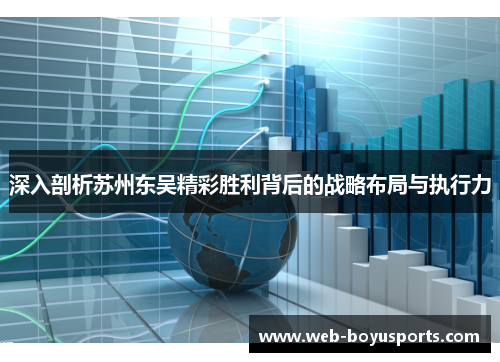 深入剖析苏州东吴精彩胜利背后的战略布局与执行力