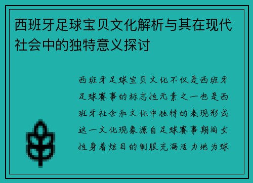 西班牙足球宝贝文化解析与其在现代社会中的独特意义探讨