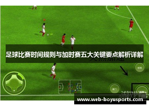 足球比赛时间规则与加时赛五大关键要点解析详解