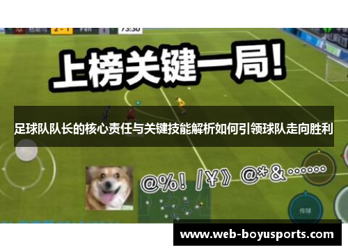 足球队队长的核心责任与关键技能解析如何引领球队走向胜利