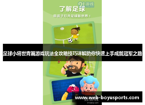 足球小将世青篇游戏玩法全攻略技巧详解助你快速上手成就冠军之路
