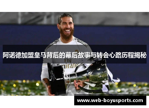 阿诺德加盟皇马背后的幕后故事与转会心路历程揭秘