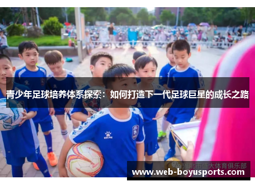 青少年足球培养体系探索：如何打造下一代足球巨星的成长之路
