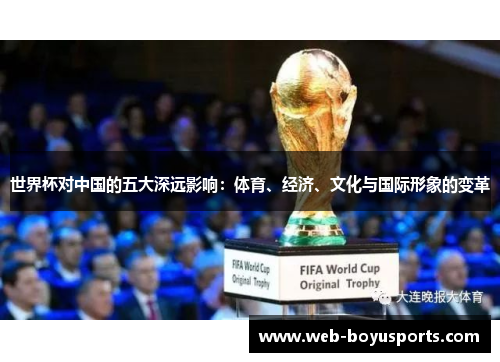 世界杯对中国的五大深远影响：体育、经济、文化与国际形象的变革