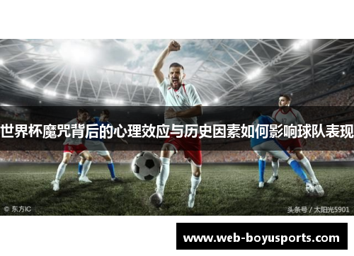 世界杯魔咒背后的心理效应与历史因素如何影响球队表现