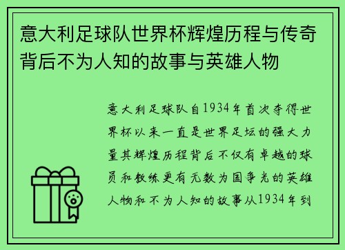意大利足球队世界杯辉煌历程与传奇背后不为人知的故事与英雄人物