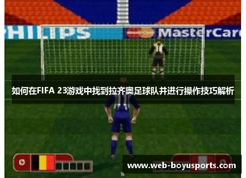如何在FIFA 23游戏中找到拉齐奥足球队并进行操作技巧解析
