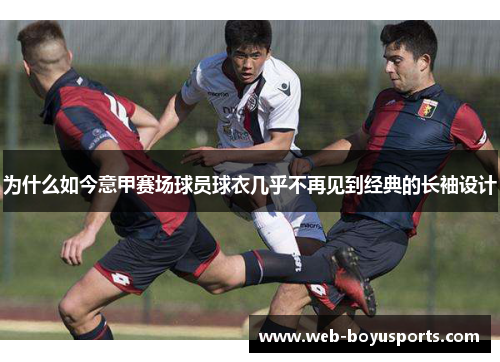 为什么如今意甲赛场球员球衣几乎不再见到经典的长袖设计