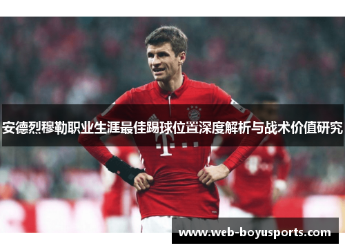 安德烈穆勒职业生涯最佳踢球位置深度解析与战术价值研究