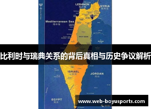 比利时与瑞典关系的背后真相与历史争议解析