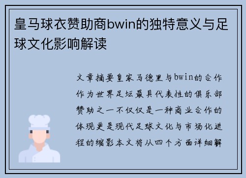 皇马球衣赞助商bwin的独特意义与足球文化影响解读