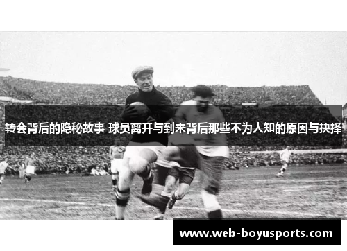 转会背后的隐秘故事 球员离开与到来背后那些不为人知的原因与抉择