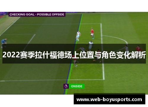 2022赛季拉什福德场上位置与角色变化解析
