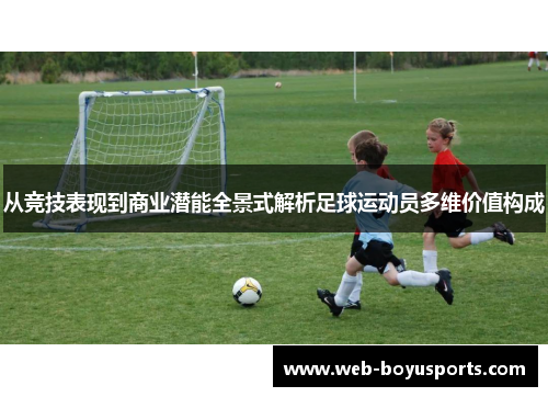 从竞技表现到商业潜能全景式解析足球运动员多维价值构成