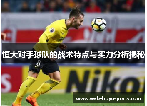 恒大对手球队的战术特点与实力分析揭秘