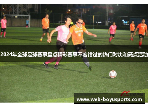 2024年全球足球赛事盘点精彩赛事不容错过的热门对决和亮点活动