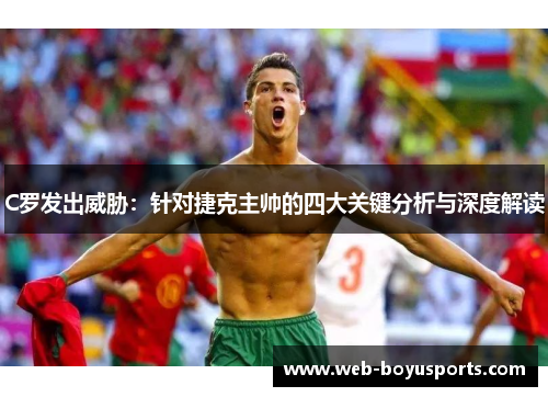 C罗发出威胁：针对捷克主帅的四大关键分析与深度解读
