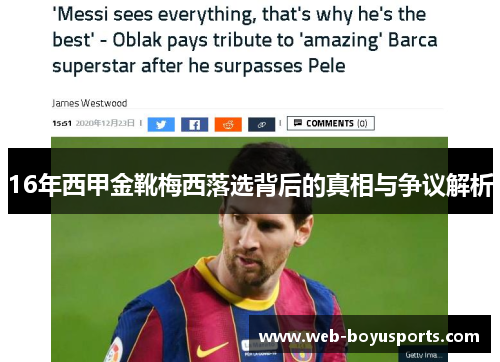 16年西甲金靴梅西落选背后的真相与争议解析