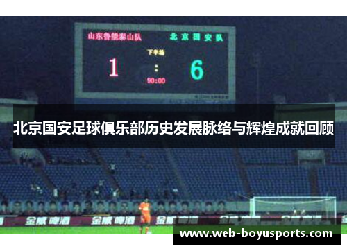 北京国安足球俱乐部历史发展脉络与辉煌成就回顾