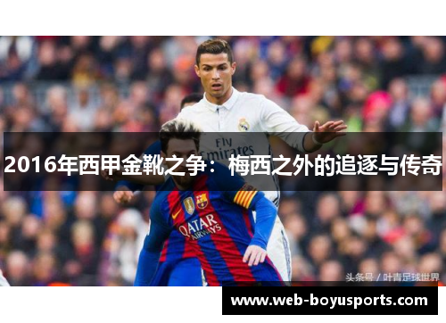 2016年西甲金靴之争：梅西之外的追逐与传奇