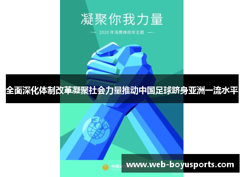 全面深化体制改革凝聚社会力量推动中国足球跻身亚洲一流水平