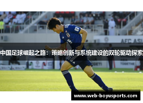 中国足球崛起之路：策略创新与系统建设的双轮驱动探索