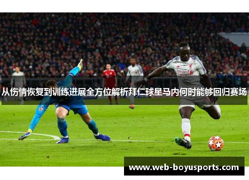 从伤情恢复到训练进展全方位解析拜仁球星马内何时能够回归赛场