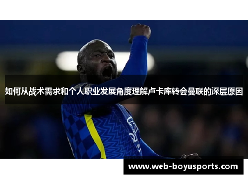 如何从战术需求和个人职业发展角度理解卢卡库转会曼联的深层原因