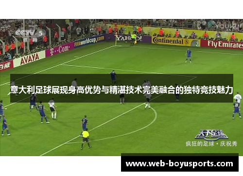 意大利足球展现身高优势与精湛技术完美融合的独特竞技魅力