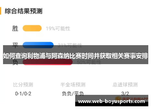 如何查询利物浦与阿森纳比赛时间并获取相关赛事安排