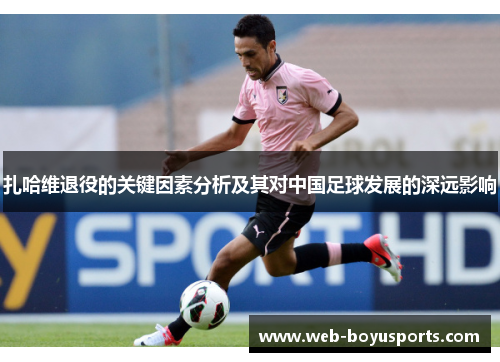扎哈维退役的关键因素分析及其对中国足球发展的深远影响