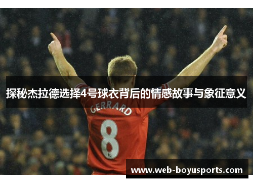 探秘杰拉德选择4号球衣背后的情感故事与象征意义